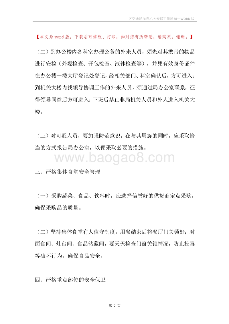 区交通局加强机关安保工作通知.docx_第2页