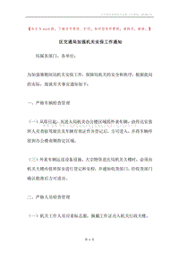 区交通局加强机关安保工作通知.docx