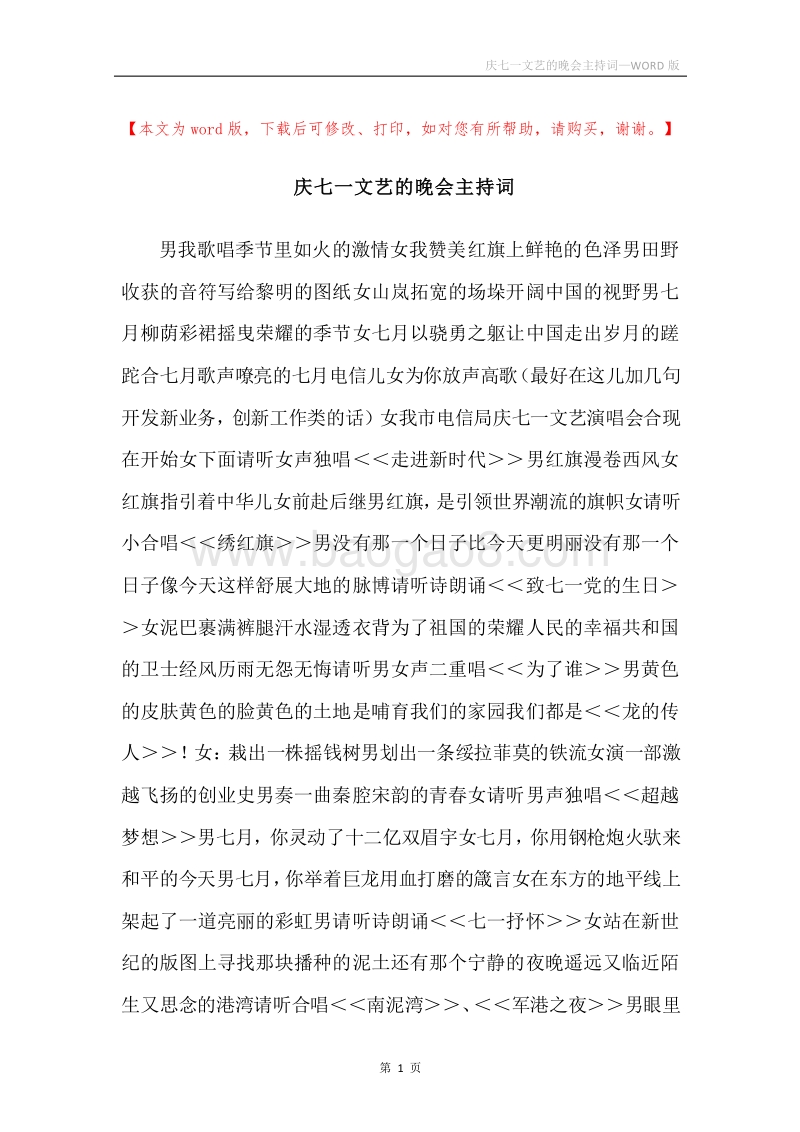庆七一文艺的晚会主持词.docx_第1页