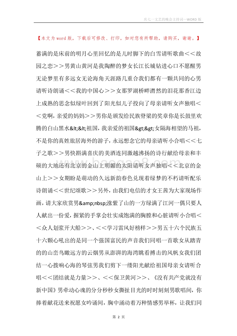 庆七一文艺的晚会主持词.docx_第2页