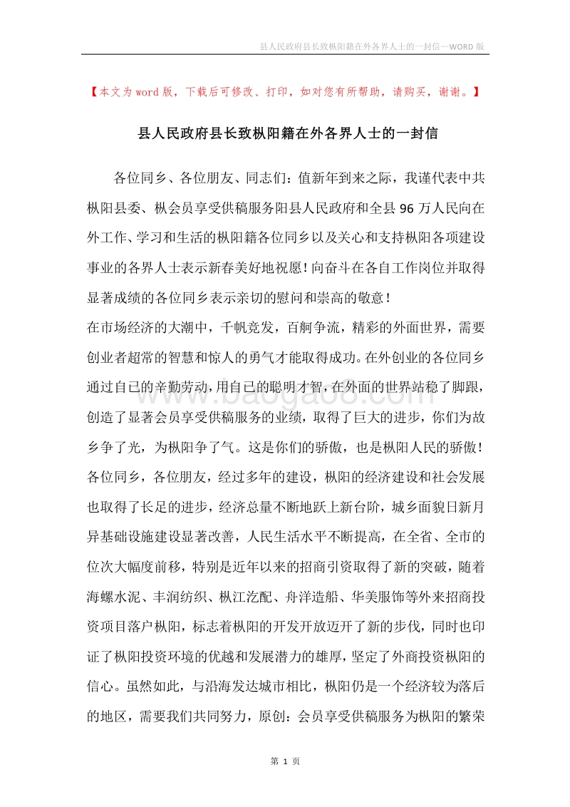 县人民政府县长致枞阳籍在外各界人士的一封信.docx_第1页