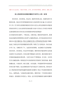 县人民政府县长致枞阳籍在外各界人士的一封信.docx