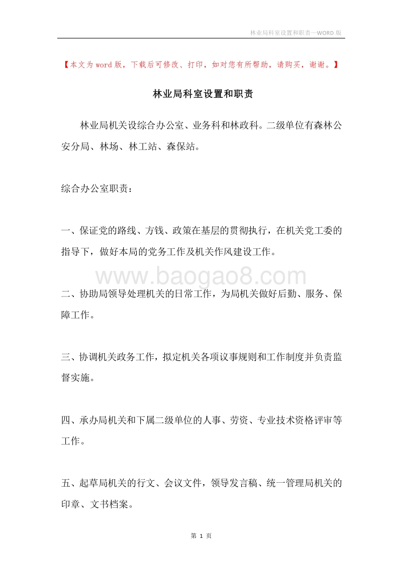 林业局科室设置和职责.docx_第1页
