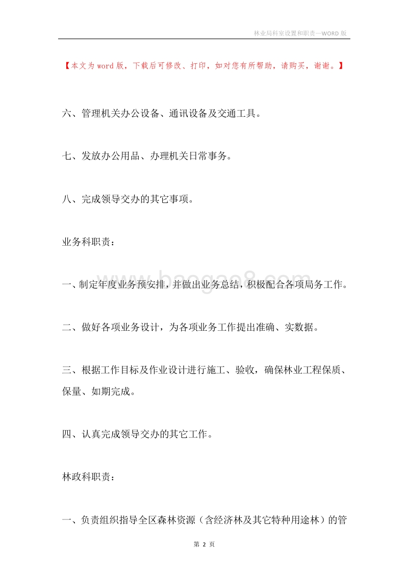 林业局科室设置和职责.docx_第2页