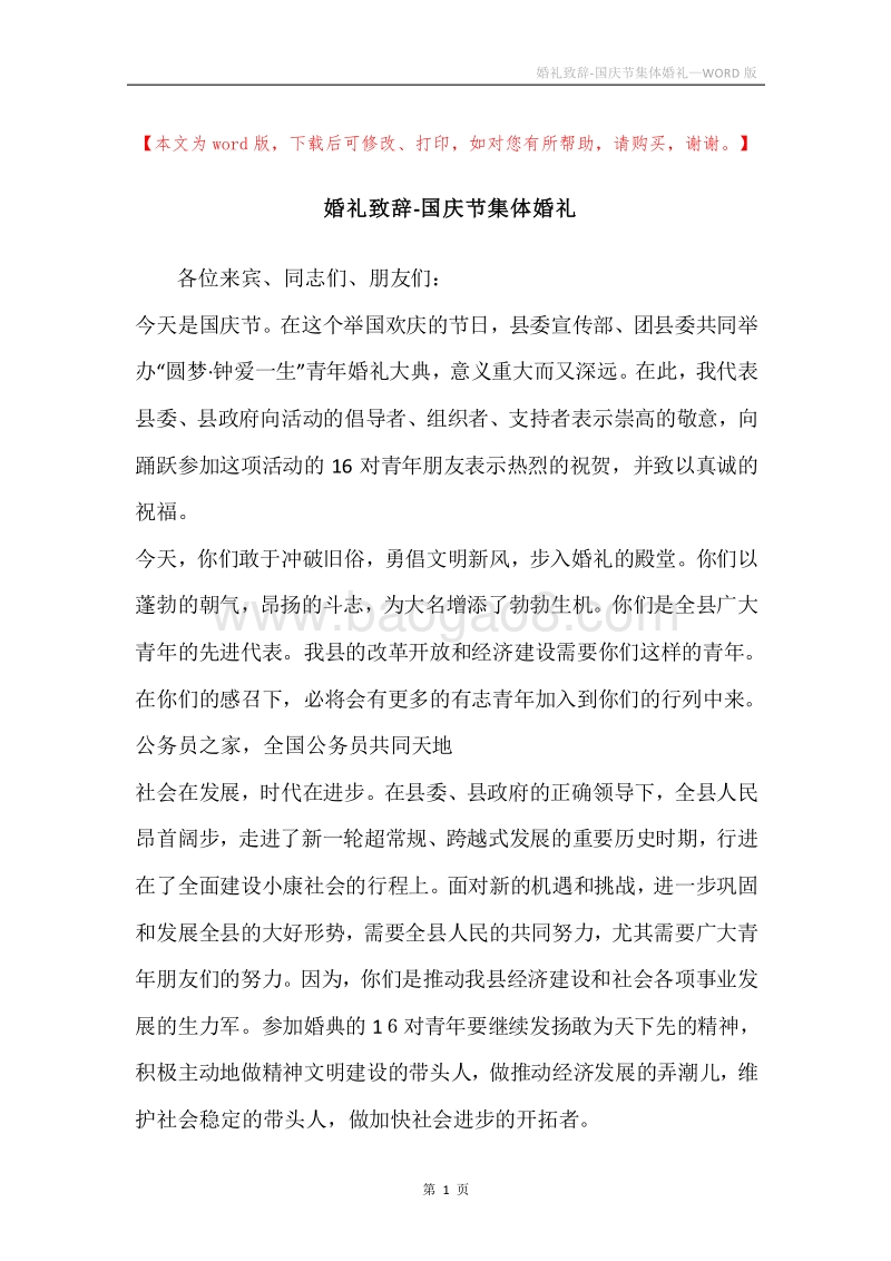 婚礼致辞-国庆节集体婚礼.docx_第1页