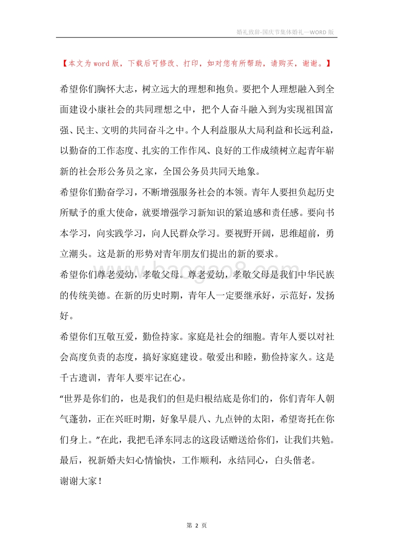 婚礼致辞-国庆节集体婚礼.docx_第2页