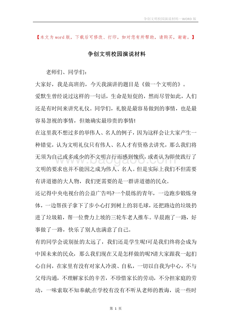 争创文明校园演说材料.docx_第1页