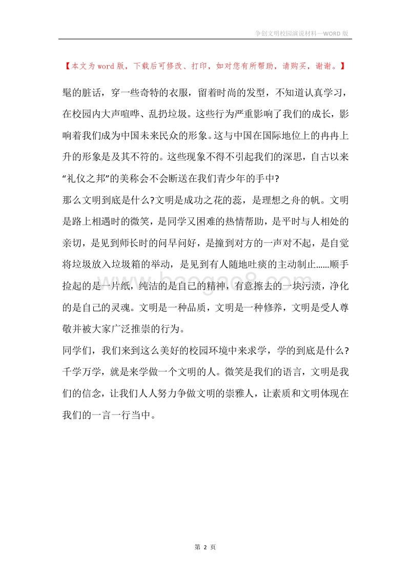 争创文明校园演说材料.docx_第2页