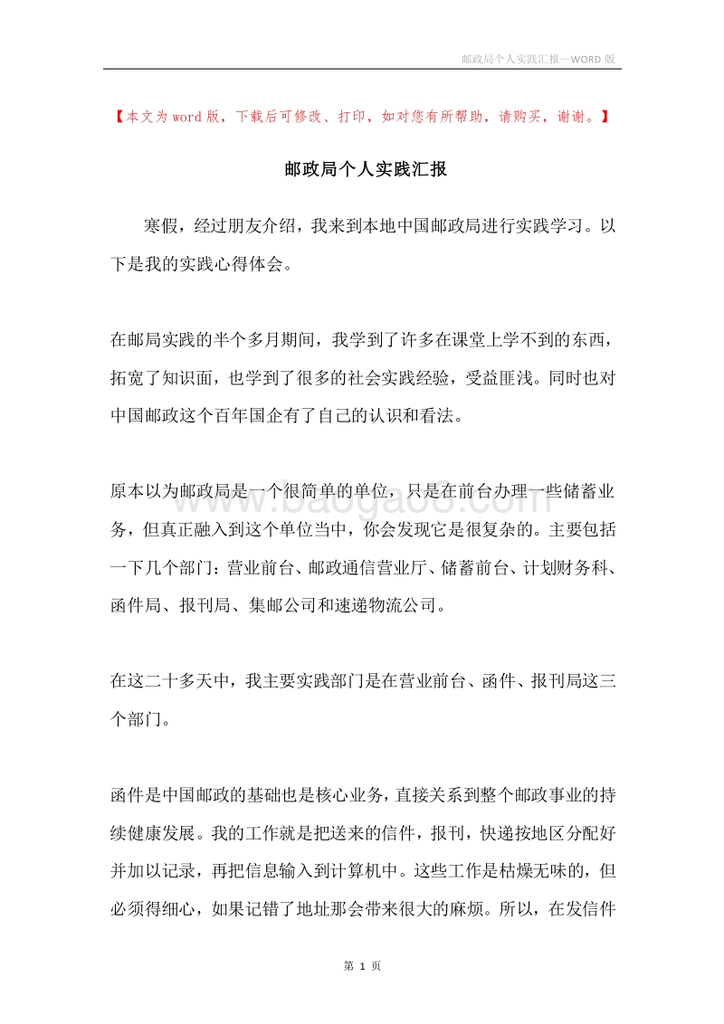 邮政局个人实践汇报.docx_第1页