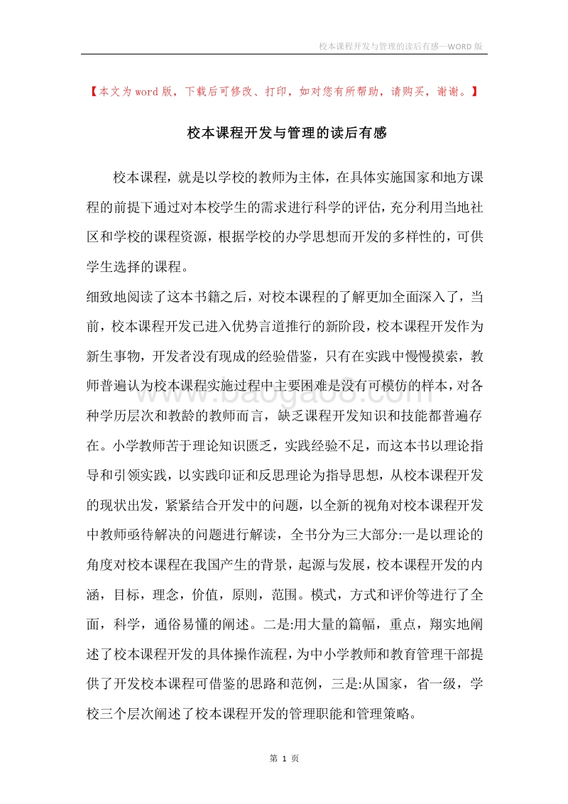 校本课程开发与管理的读后有感.docx_第1页