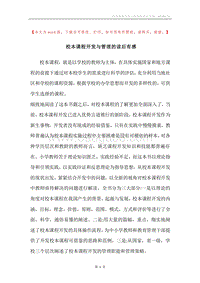 校本课程开发与管理的读后有感.docx