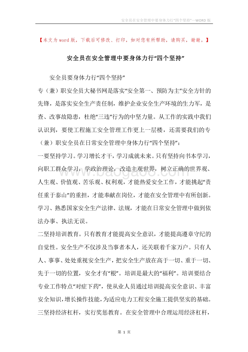 安全员在安全管理中要身体力行“四个坚持”.docx_第1页