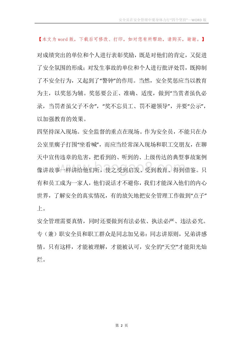 安全员在安全管理中要身体力行“四个坚持”.docx_第2页