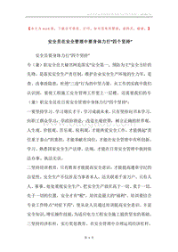 安全员在安全管理中要身体力行“四个坚持”.docx