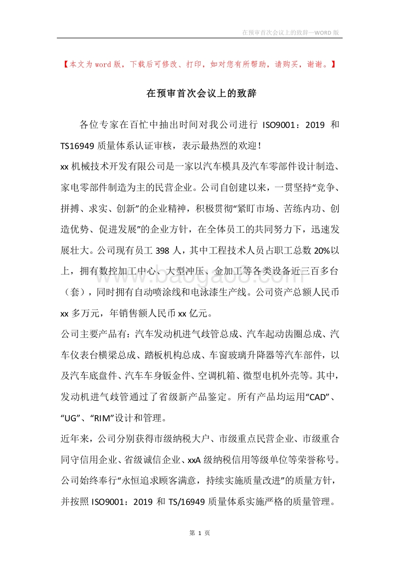 在预审首次会议上的致辞.docx_第1页