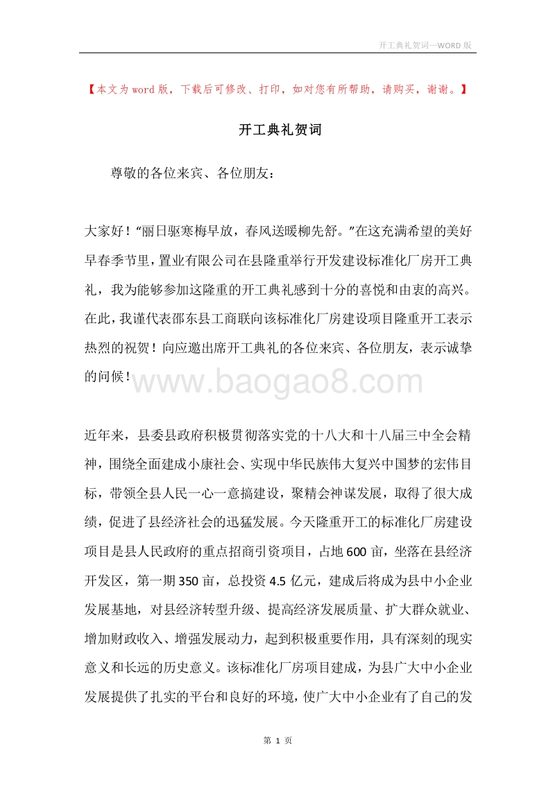 开工典礼贺词.docx_第1页