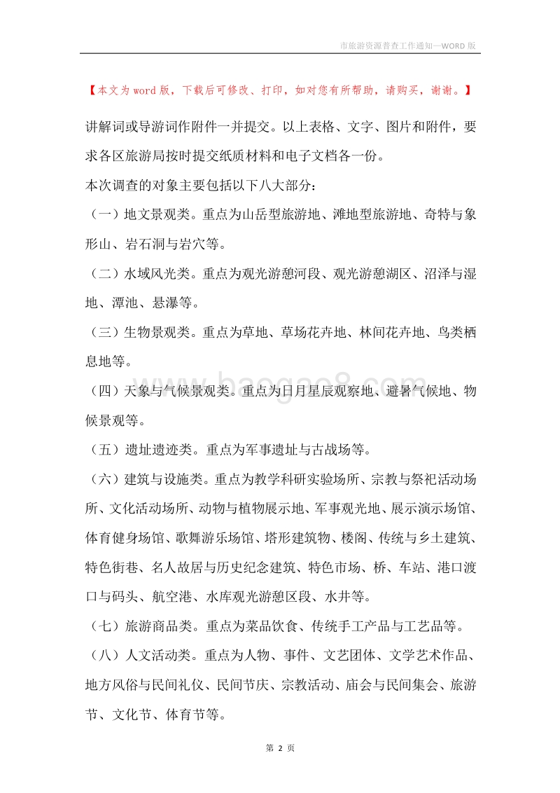 市旅游资源普查工作通知.docx_第2页