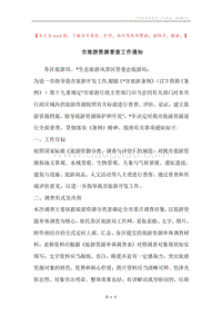 市旅游资源普查工作通知.docx