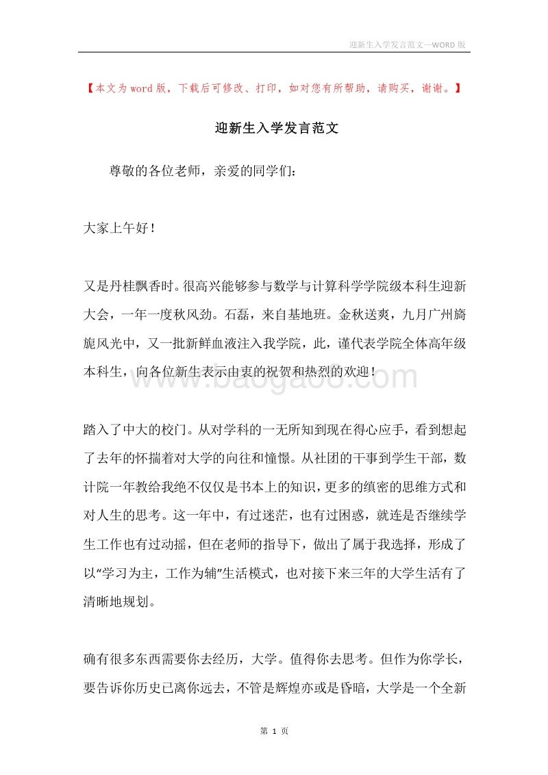 迎新生入学发言范文.docx_第1页