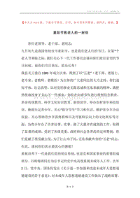 重阳节致老人的一封信.docx