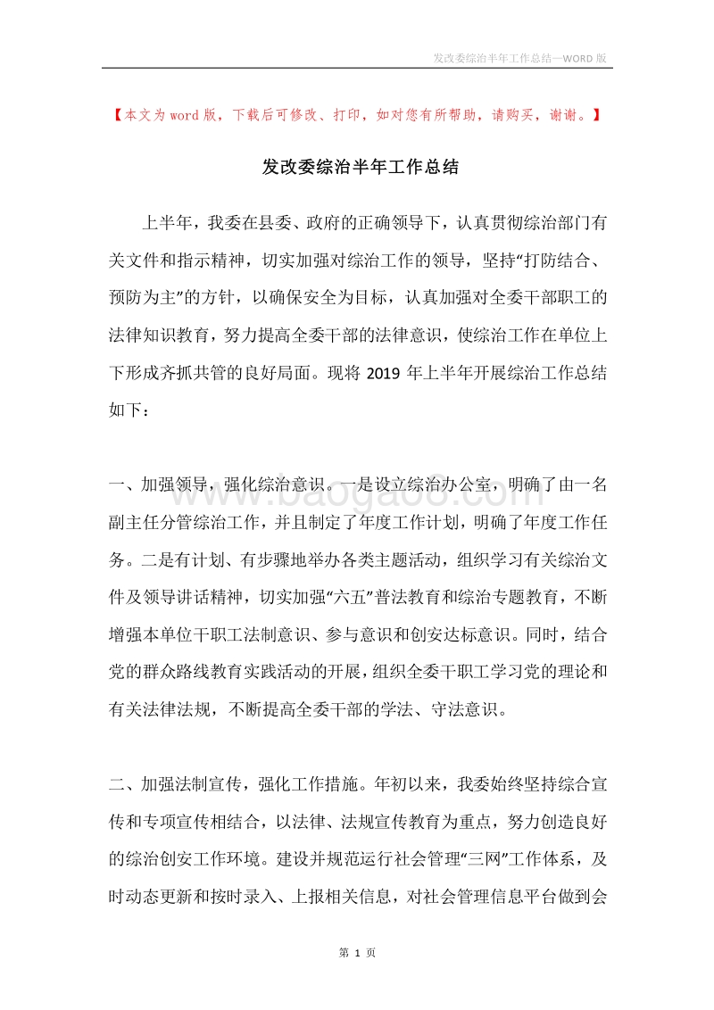 发改委综治半年工作总结.docx_第1页