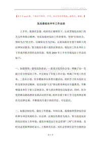 发改委综治半年工作总结.docx