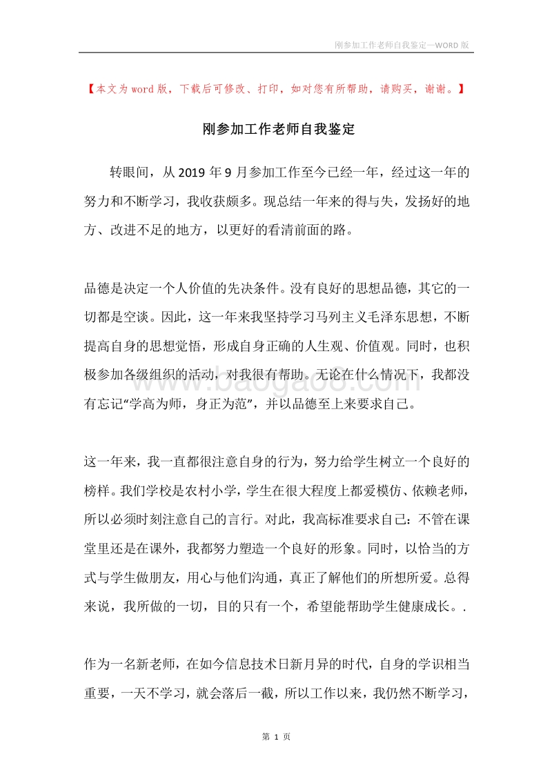 刚参加工作老师自我鉴定.docx_第1页
