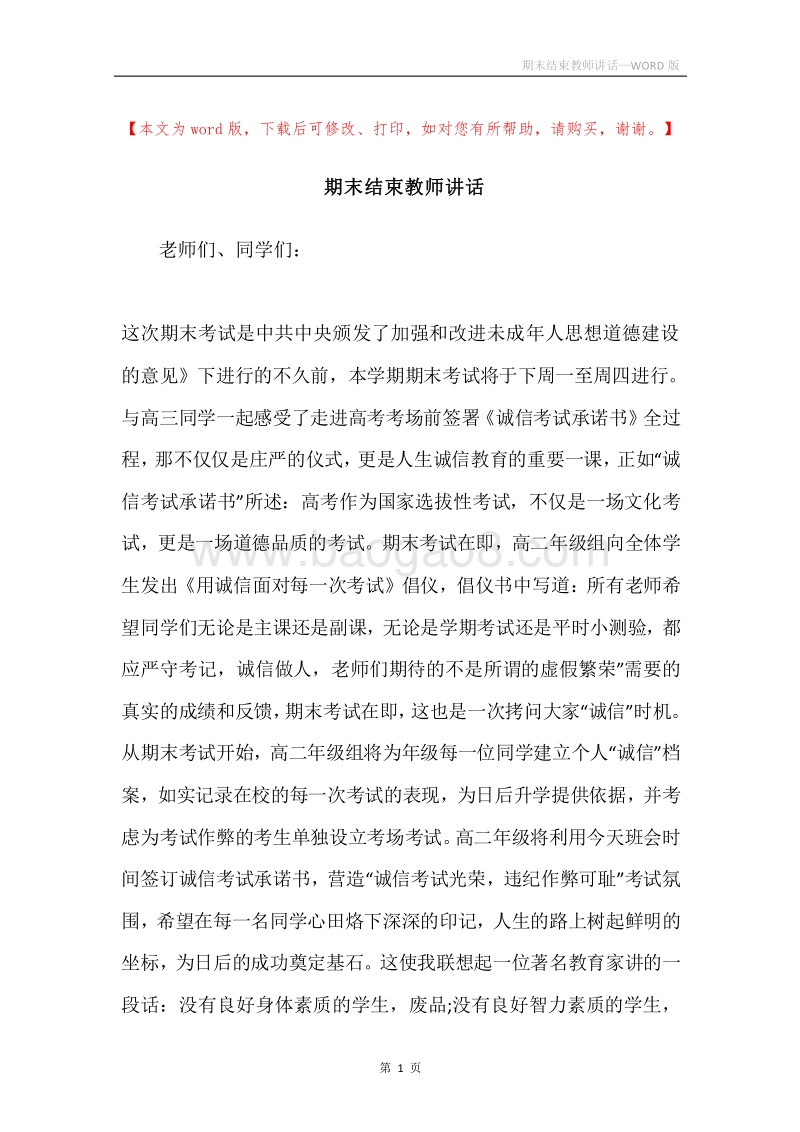期末结束教师讲话.docx_第1页