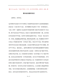 期末结束教师讲话.docx