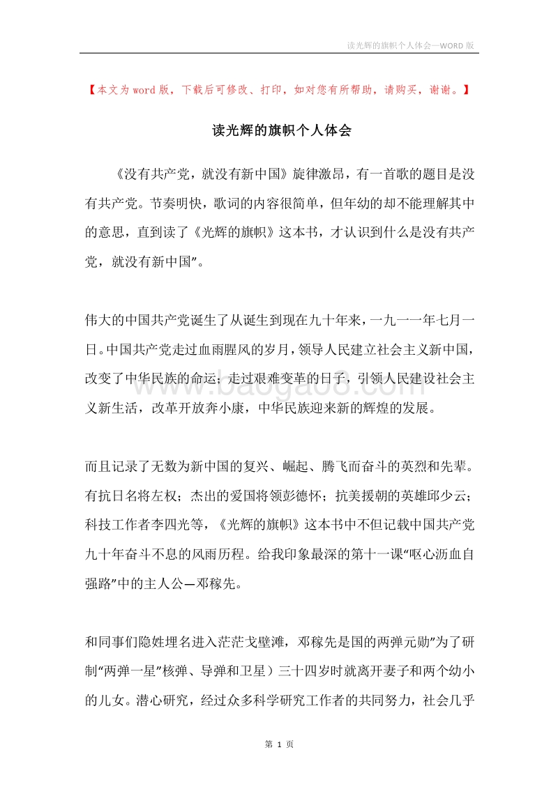 读光辉的旗帜个人体会.docx_第1页