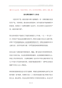 读光辉的旗帜个人体会.docx