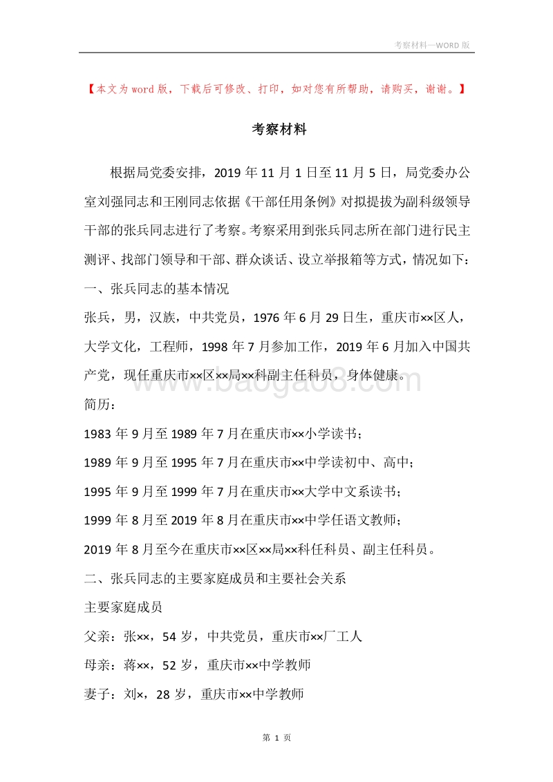 考察材料.docx_第1页