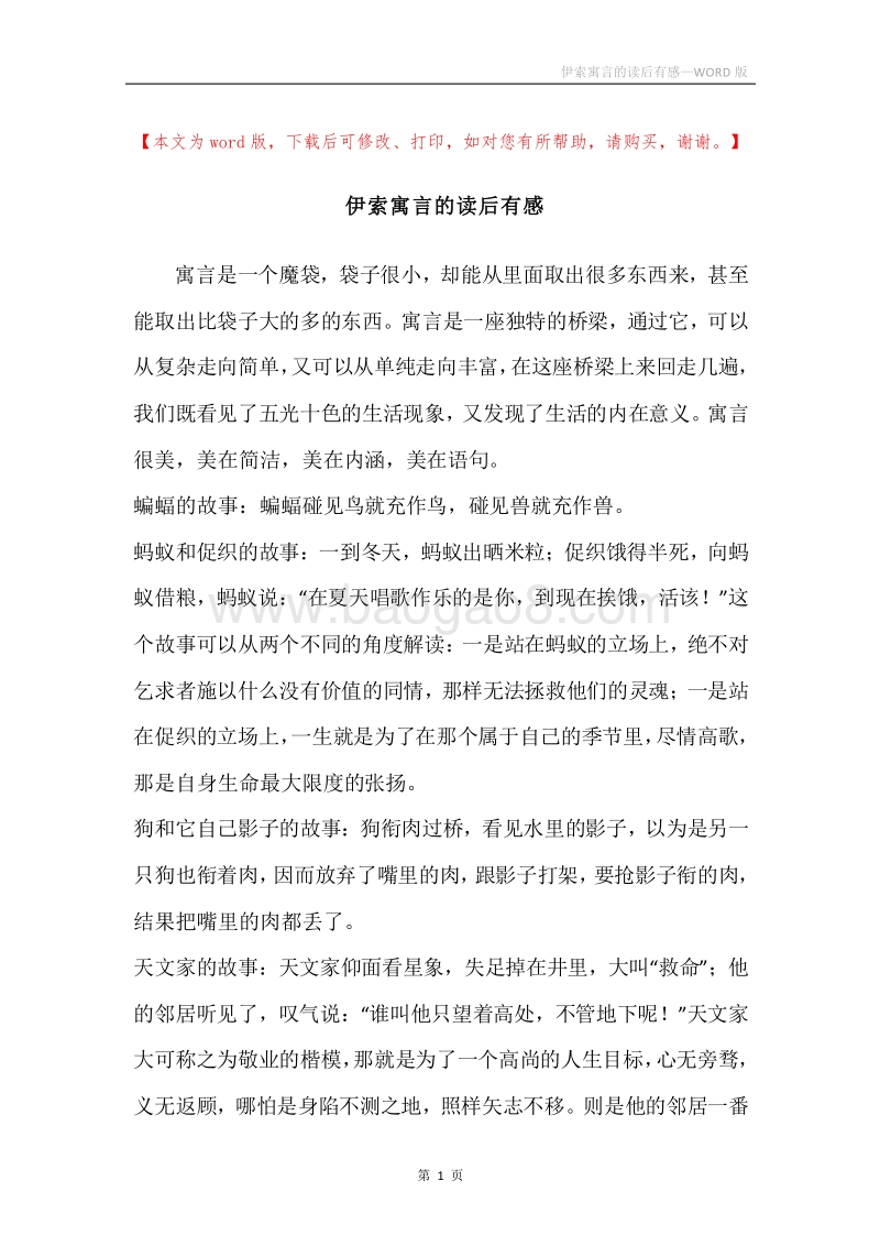 伊索寓言的读后有感.docx_第1页