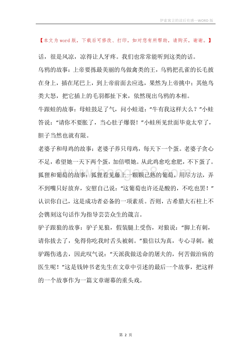 伊索寓言的读后有感.docx_第2页