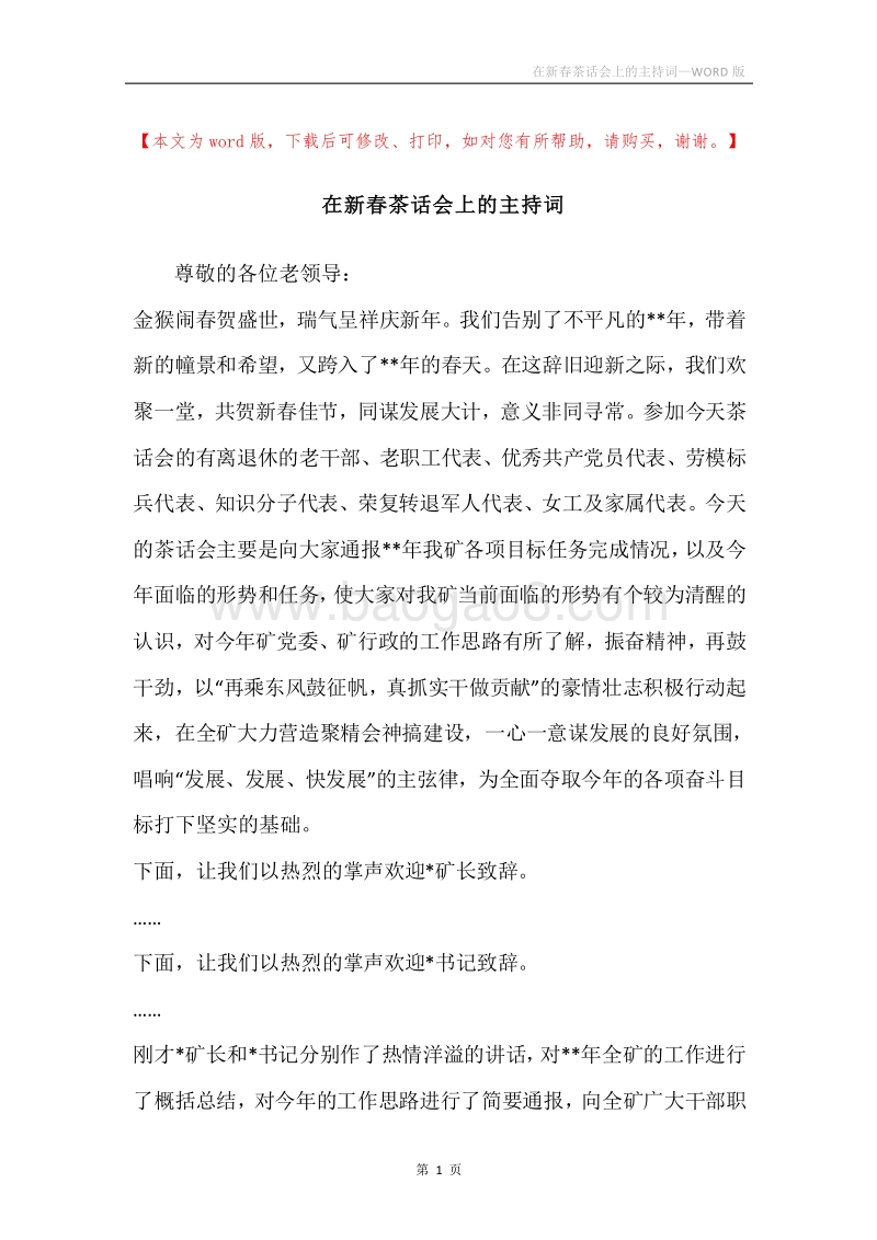 在新春茶话会上的主持词.docx_第1页