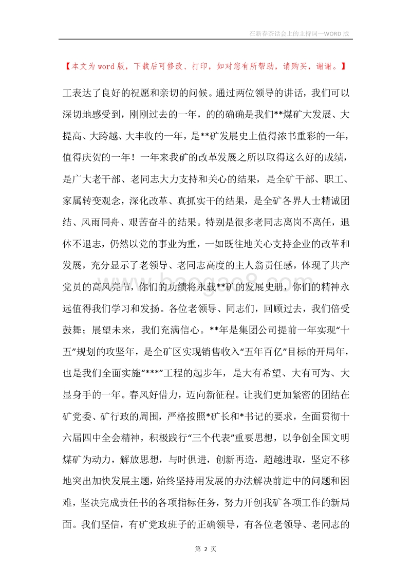 在新春茶话会上的主持词.docx_第2页
