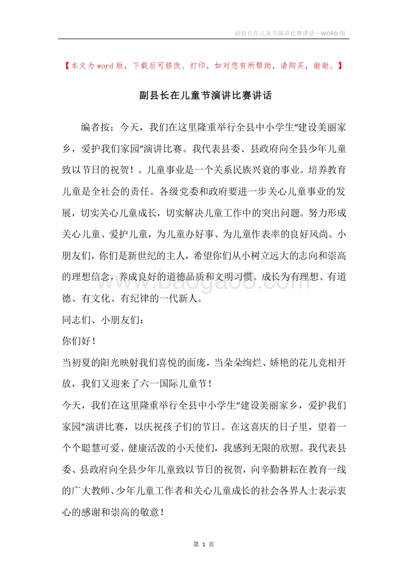 副县长在儿童节演讲比赛讲话.docx_第1页