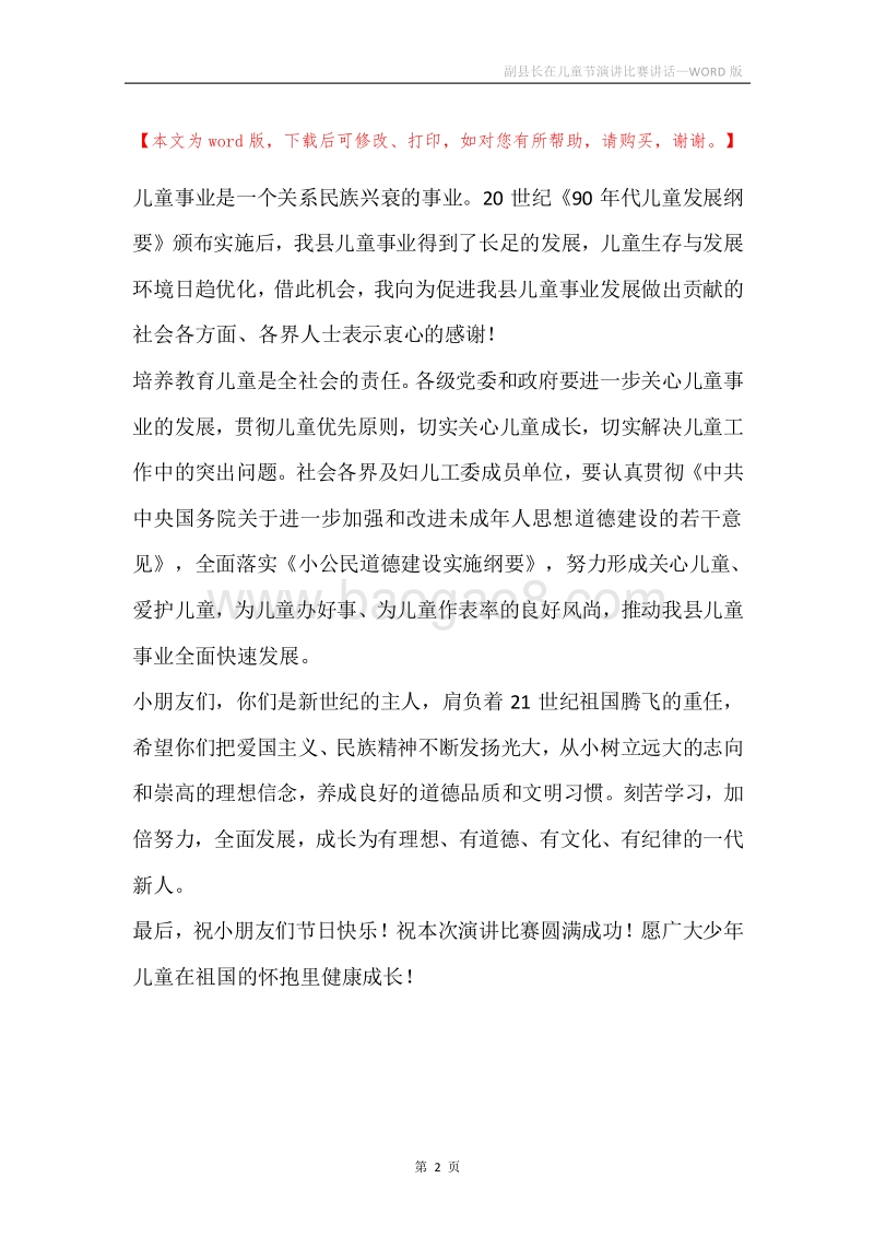 副县长在儿童节演讲比赛讲话.docx_第2页