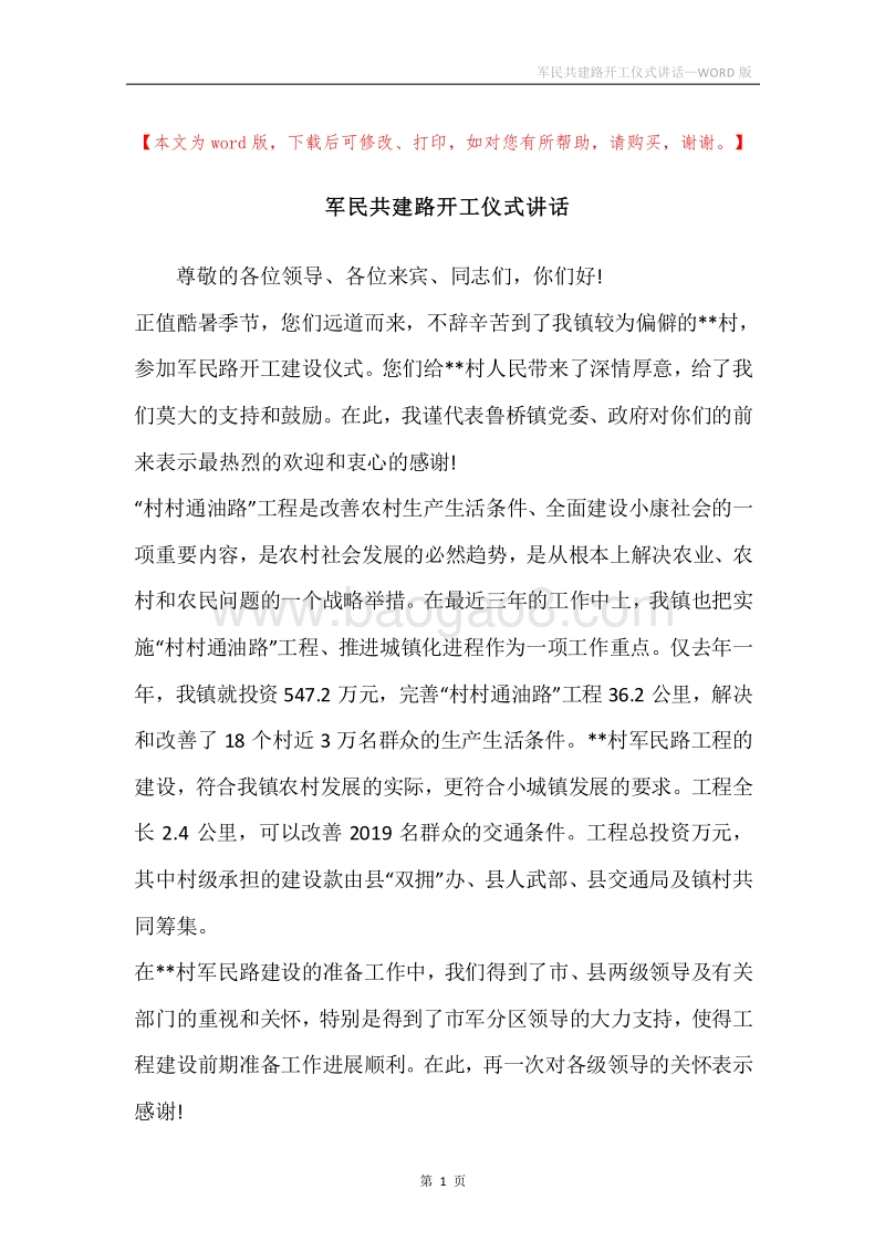 军民共建路开工仪式讲话.docx_第1页