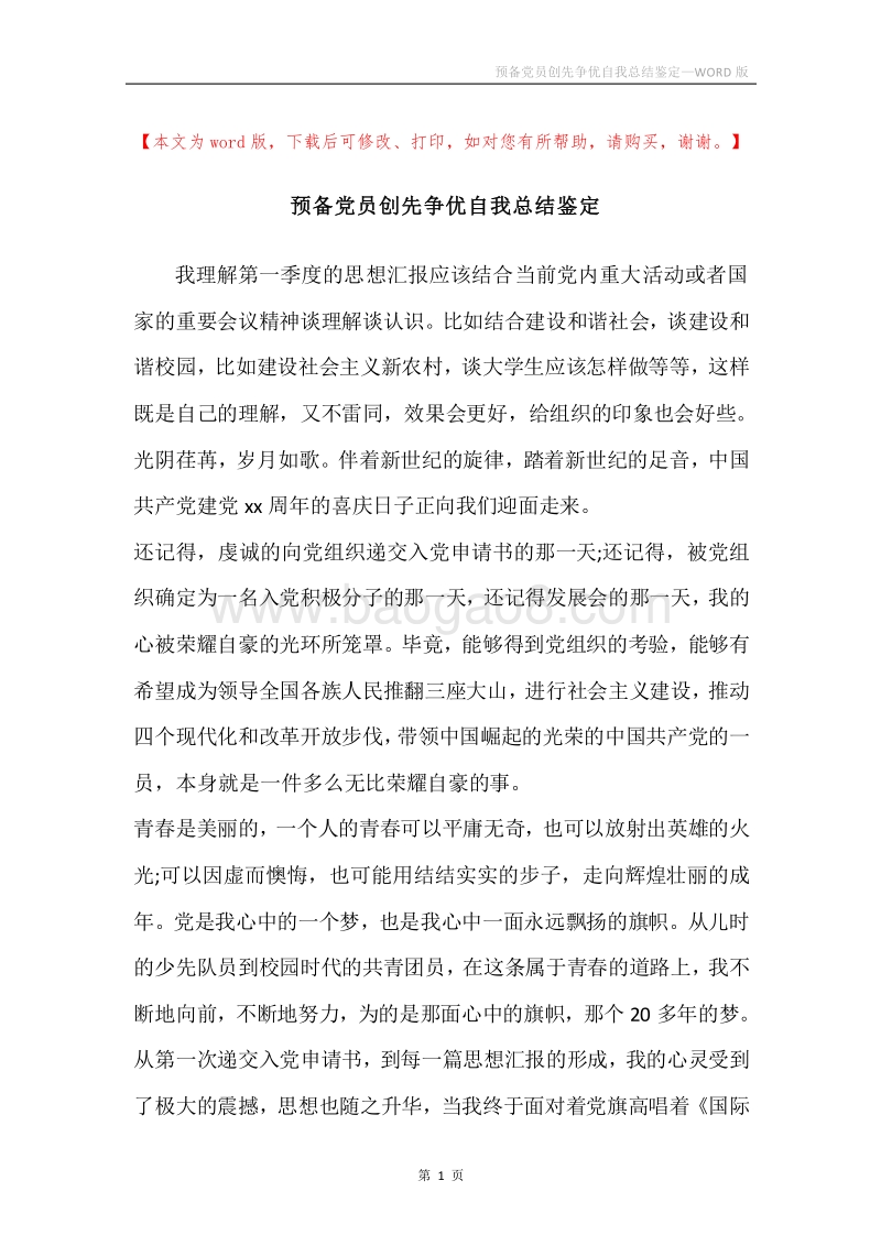 预备党员创先争优自我总结鉴定.docx_第1页