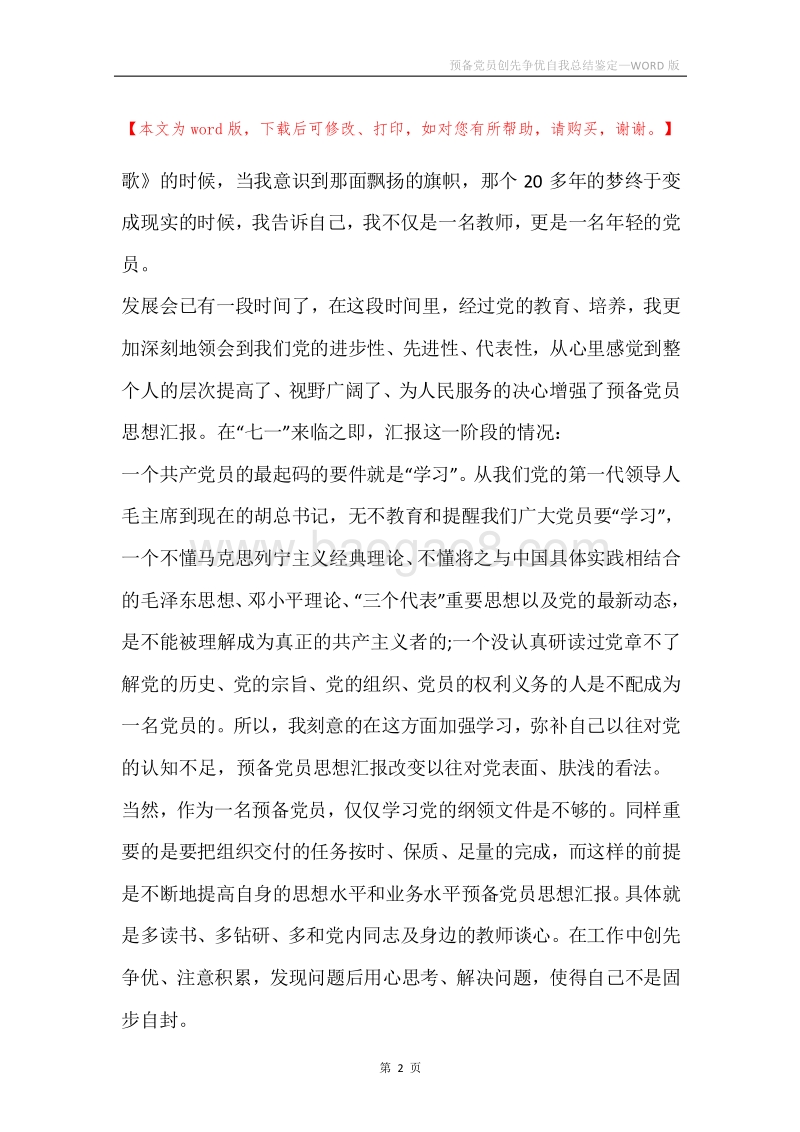 预备党员创先争优自我总结鉴定.docx_第2页