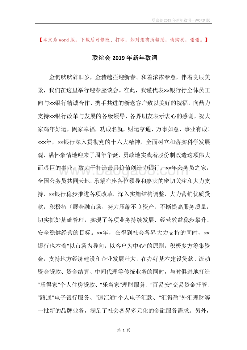联谊会2019年新年致词.docx_第1页