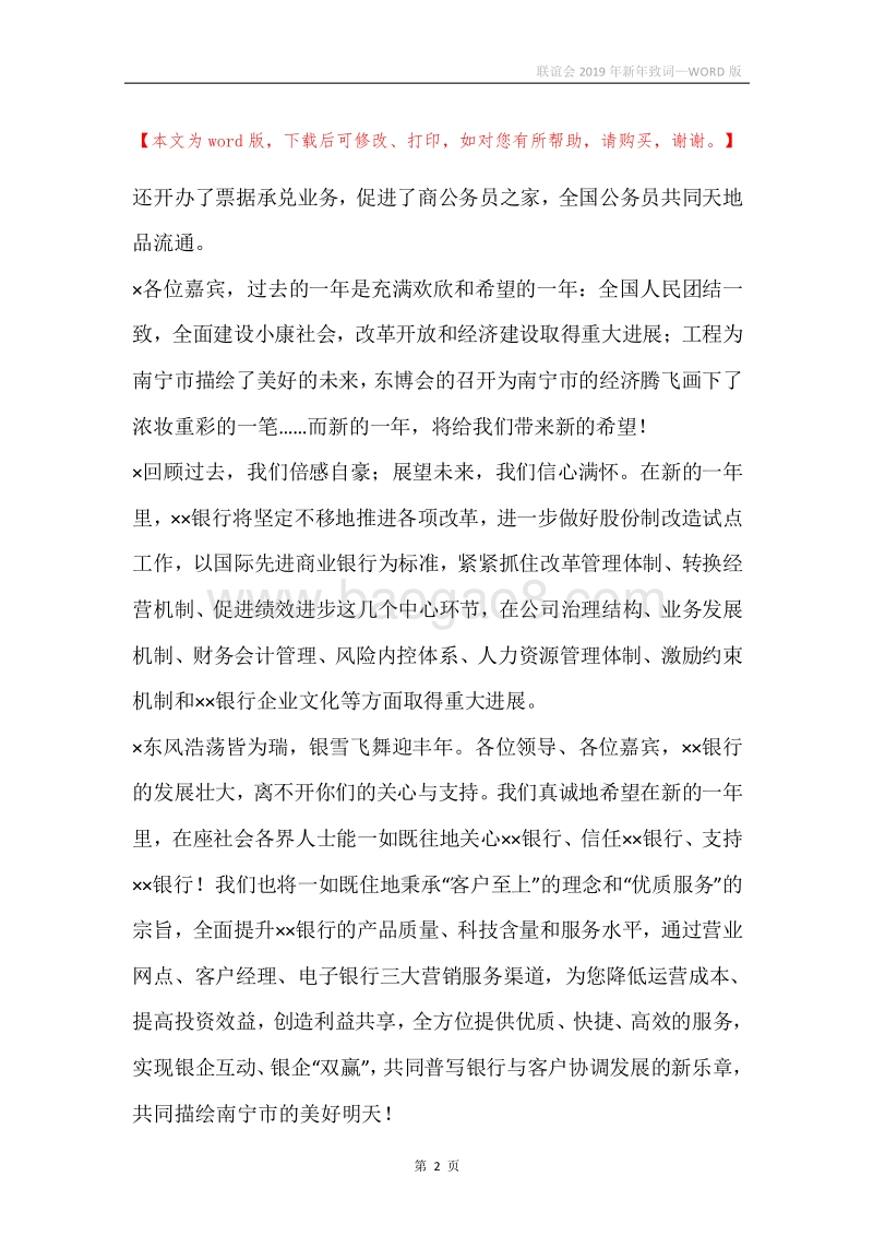联谊会2019年新年致词.docx_第2页