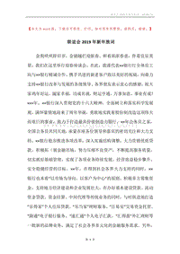 联谊会2019年新年致词.docx