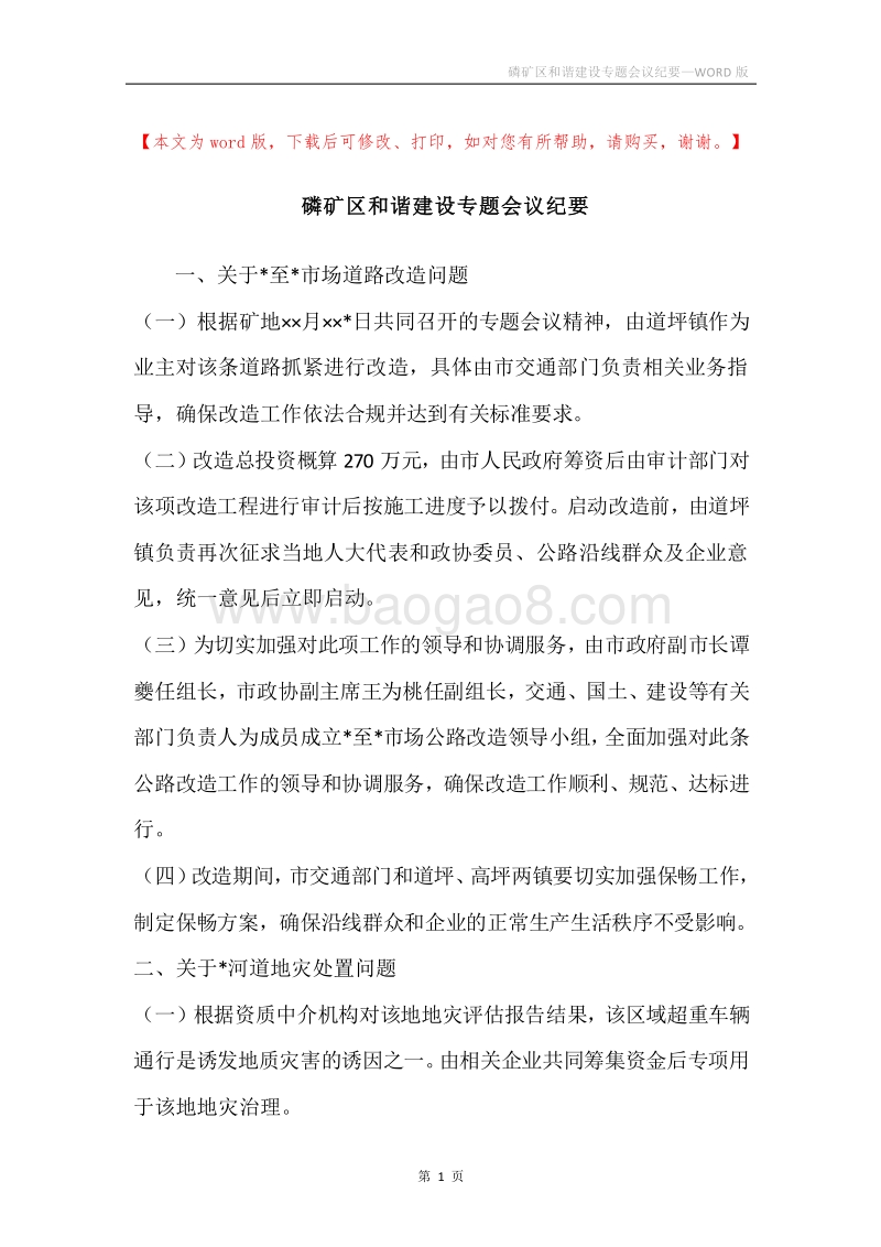 磷矿区和谐建设专题会议纪要.docx_第1页