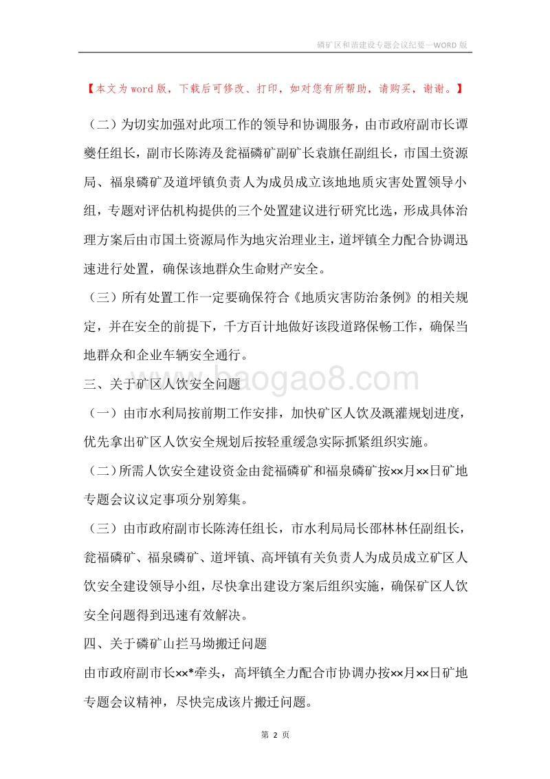 磷矿区和谐建设专题会议纪要.docx_第2页