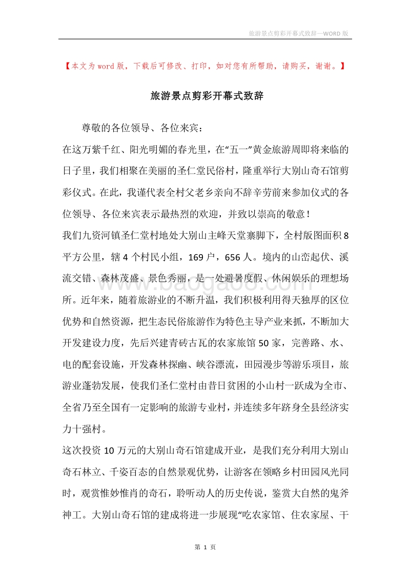 旅游景点剪彩开幕式致辞.docx_第1页