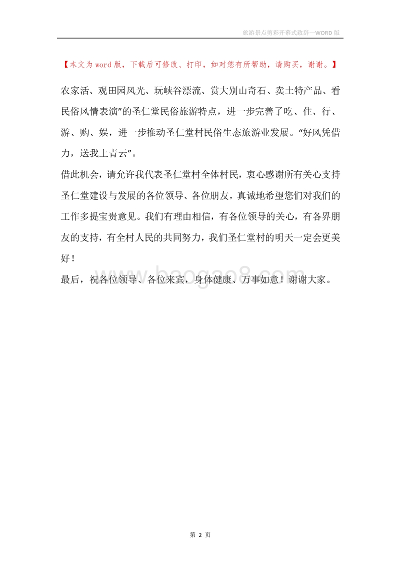 旅游景点剪彩开幕式致辞.docx_第2页