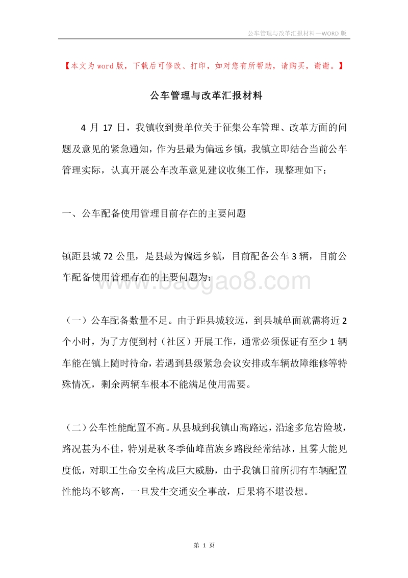 公车管理与改革汇报材料.docx_第1页