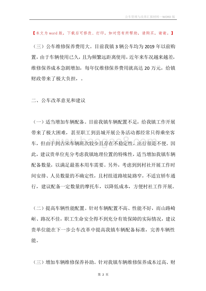 公车管理与改革汇报材料.docx_第2页